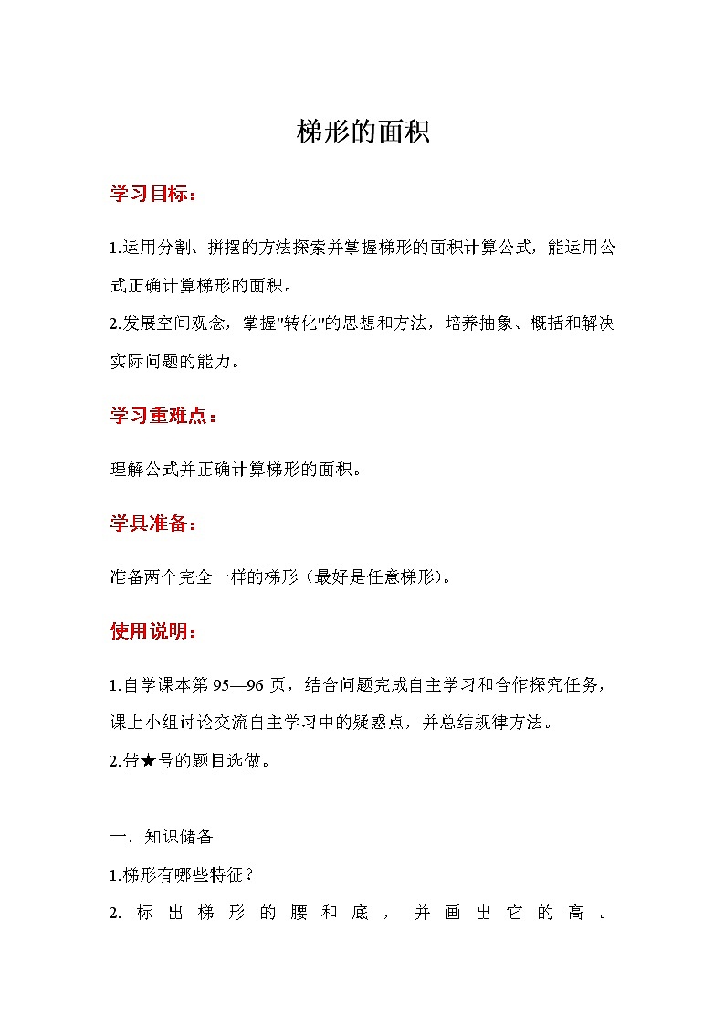 人教版五年级上册数学第六单元 第3课时  梯形的面积（精品导学案）第1页