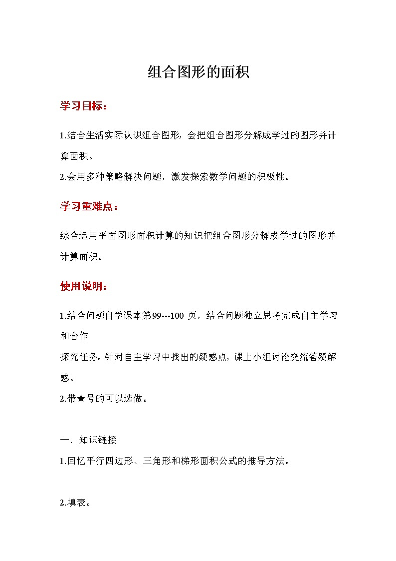 人教版五年级上册数学第六单元 第4课时  组合图形的面积（精品导学案）01