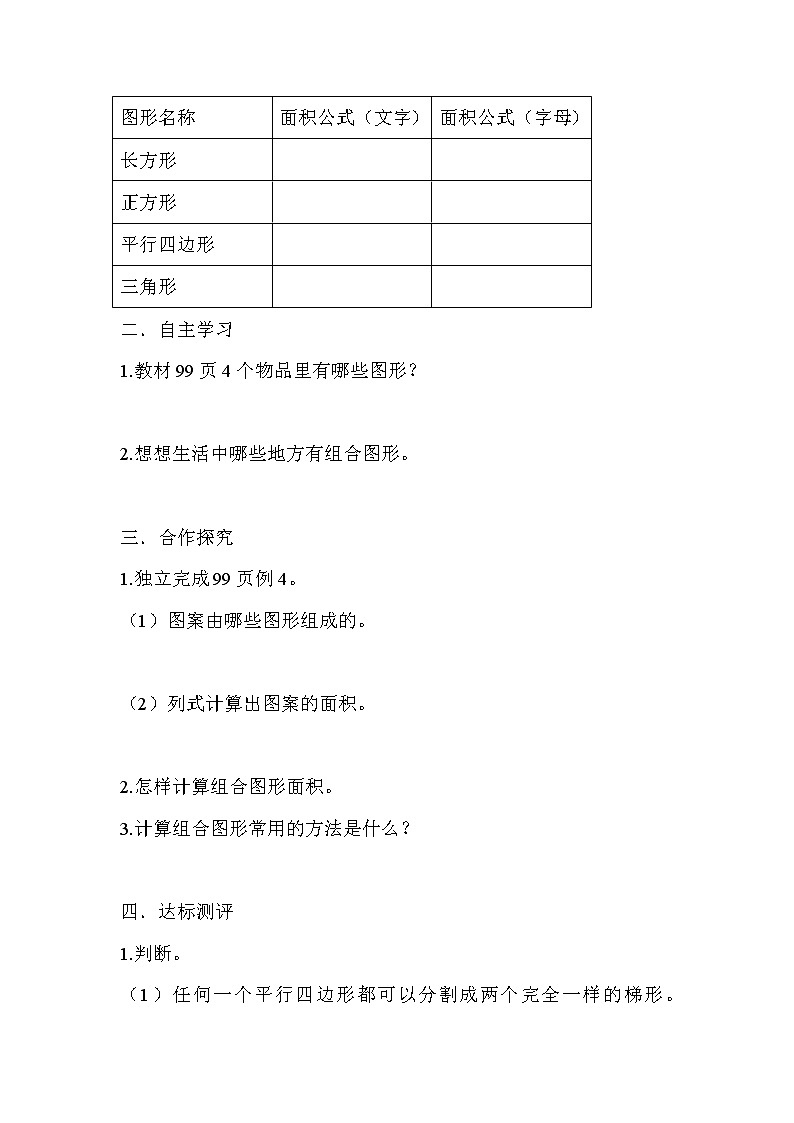 人教版五年级上册数学第六单元 第4课时  组合图形的面积（精品导学案）02