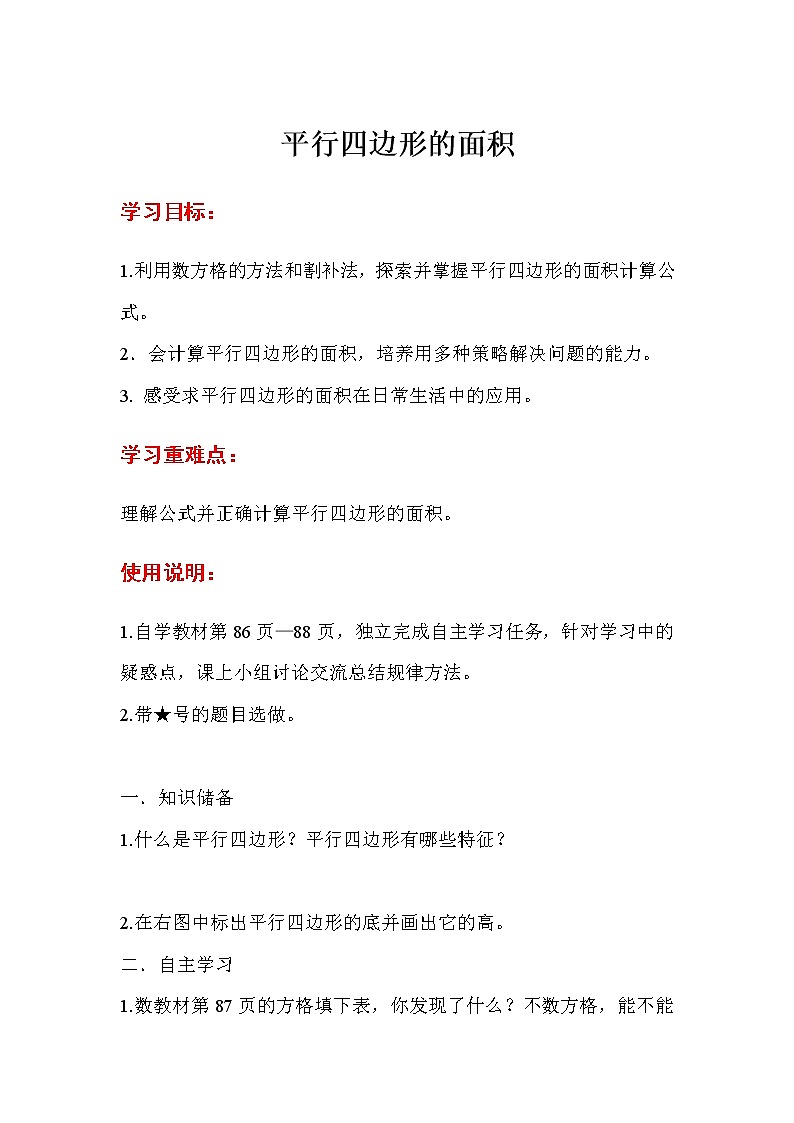 人教版五年级上册数学第六单元 第1课时  平行四边形的面积（精品导学案）01