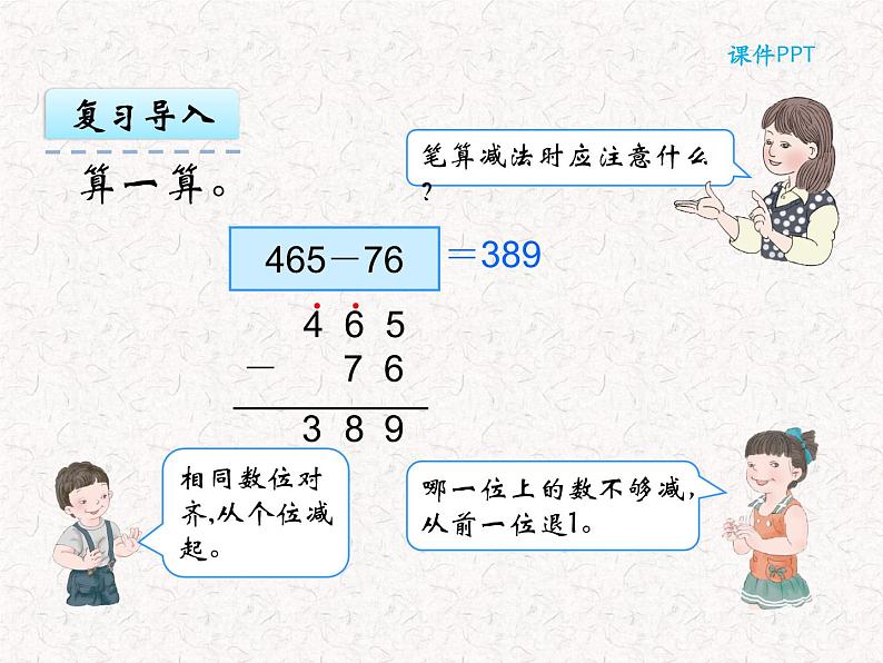 三年级上册数学 第四单元 4.4 减法(2) 课件03