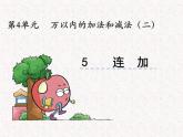 【精品】三年级上册数学 第四单元 4.5 连加 课件