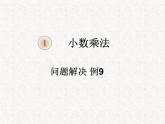 【精品】五年级上册数学第一单元 问题解决例9课件1（PPT课件）（PPT课件）