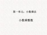 【精品】五年级上册数学第一单元 小数乘整数1（PPT课件）（PPT课件）