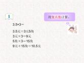 【精品】五年级上册数学第一单元 小数乘整数1（PPT课件）（PPT课件）