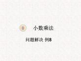 【精品】五年级上册数学第一单元  问题解决例8课件1（PPT课件）（PPT课件）