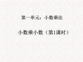 【精品】五年级上册数学第一单元 小数乘小数第1（PPT课件）（PPT课件）