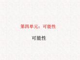【精品】五年級上冊數(shù)學(xué)第四單元 可能性（PPT課件）（PPT課件）