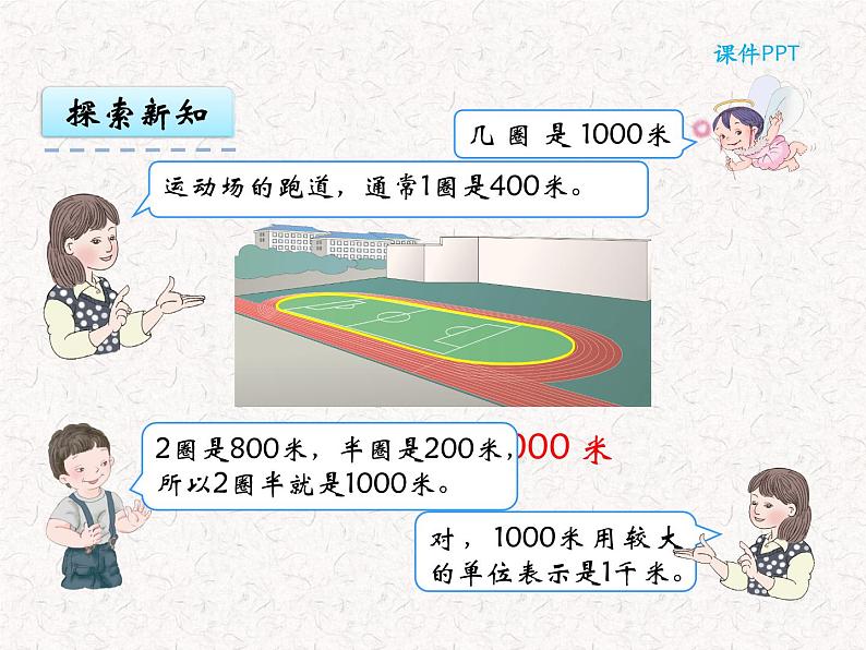 【精品】三年级上册数学 第三单元 3.2 千米的认识 课件04