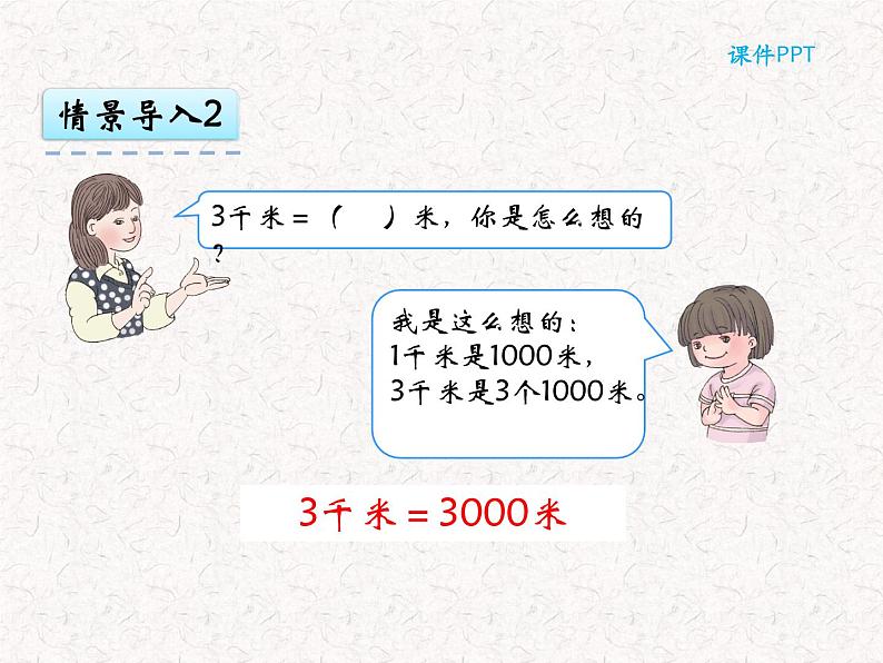 【精品】三年级上册数学 第三单元 3.2 千米的认识 课件05