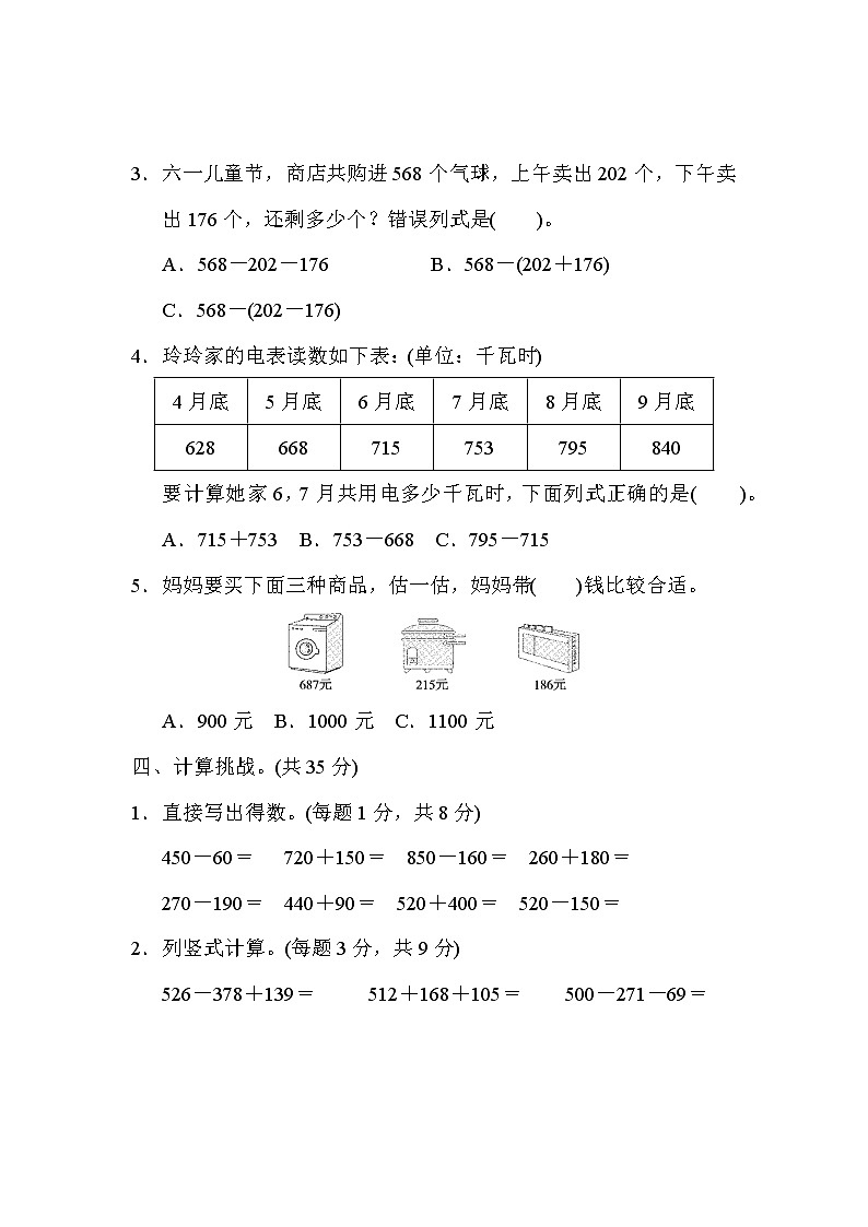 北师大版2020年小学数学3年级上册 第三单元 过关检测卷一（含答案）03