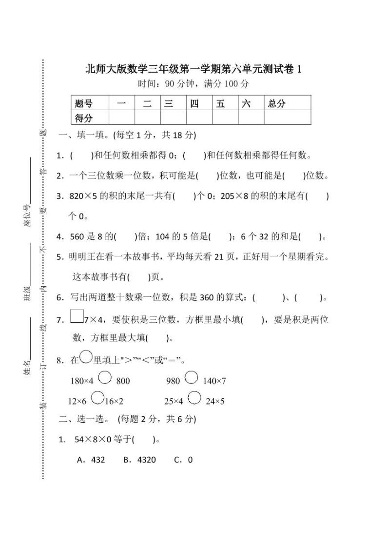 北师大版2020年小学数学3年级上册 第六单元 单元测试卷（含答案）01