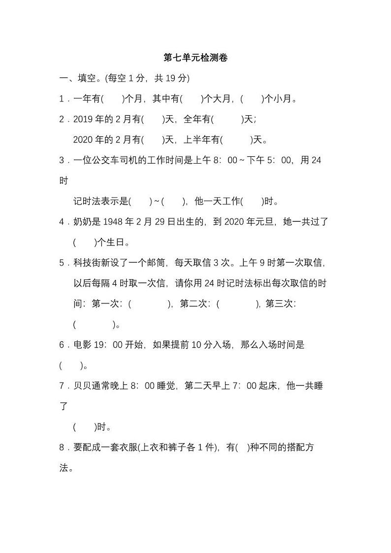 北师大版2020年小学数学3年级上册 第七单元 单元测试卷一（含答案）01