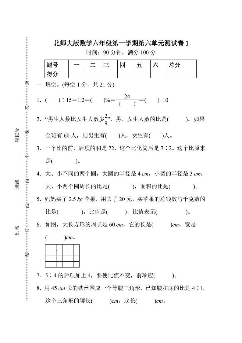 北师大版2020年小学数学6年级上册 第六单元 单元测试卷（含答案）01