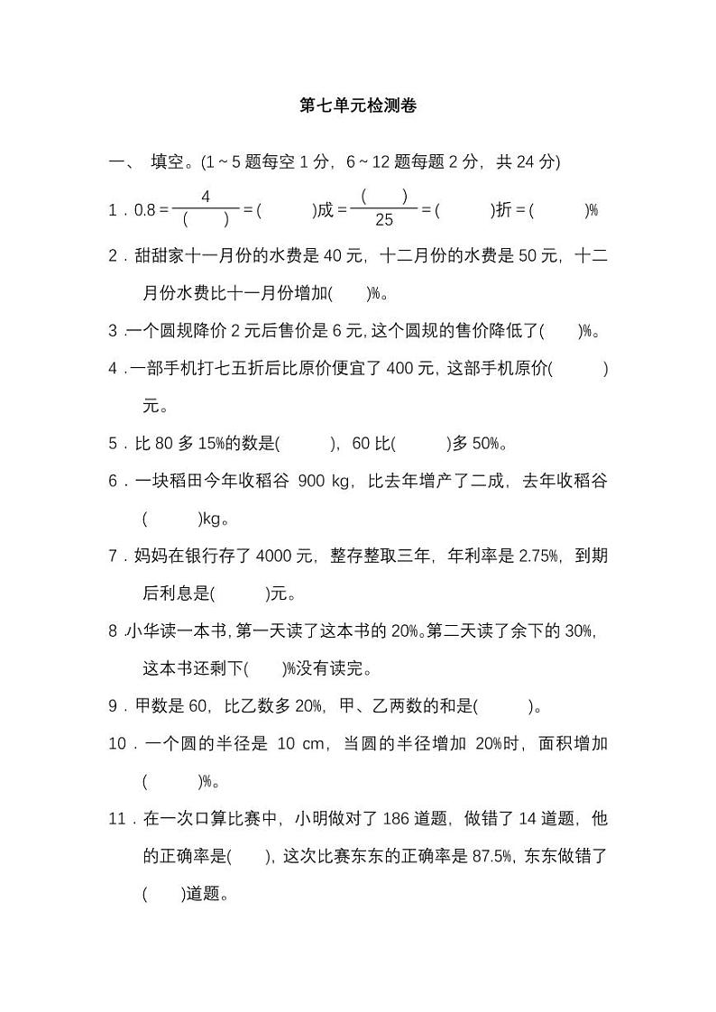北师大版2020年小学数学6年级上册 第七单元 单元测试卷一（含答案）01