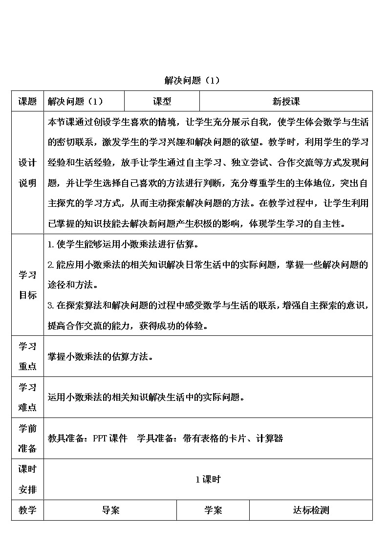 【精品导学案】人教版 五年级上册数学 第1单元 小数乘法  1.5解决问题 （第1课时）01