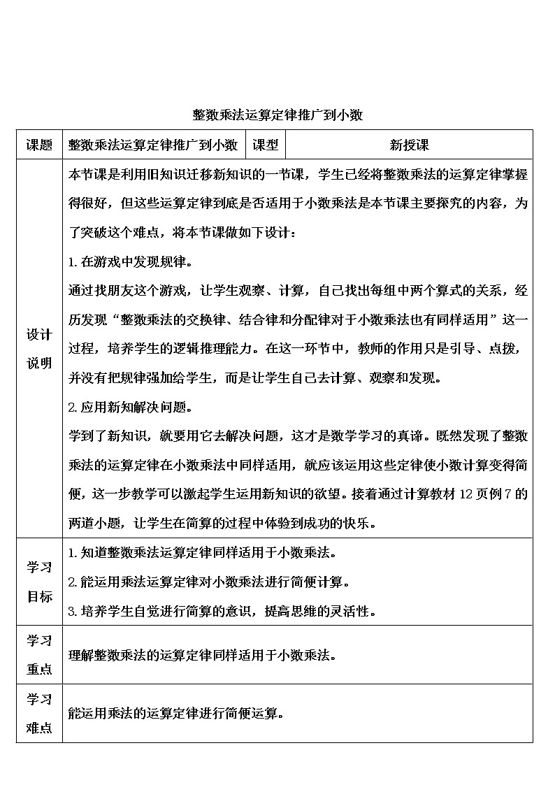 【精品导学案】人教版 五年级上册数学 第1单元 小数乘法  1.4整数乘法运算定律推广到小数01