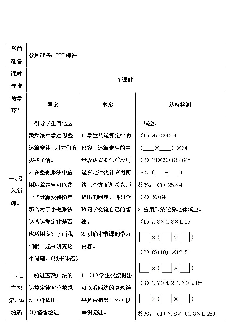 【精品导学案】人教版 五年级上册数学 第1单元 小数乘法  1.4整数乘法运算定律推广到小数02