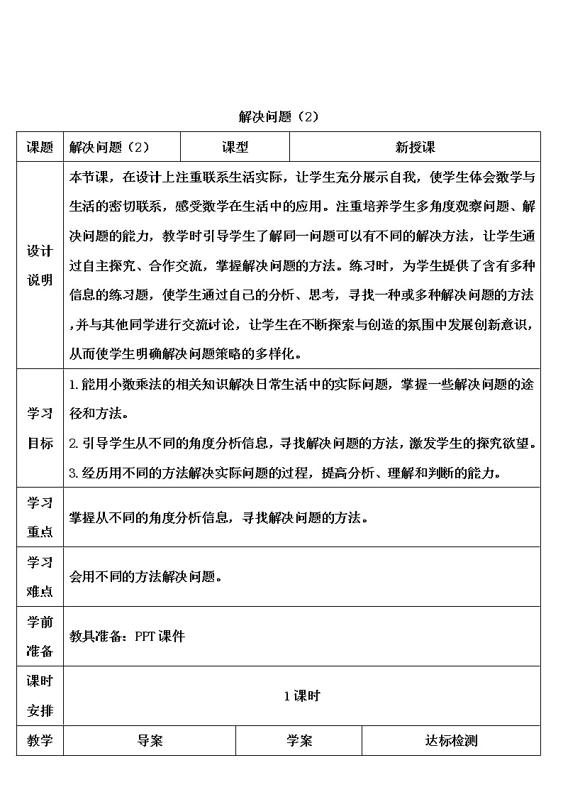 【精品导学案】人教版 五年级上册数学 第1单元 小数乘法  1.5解决问题 （第2课时）01