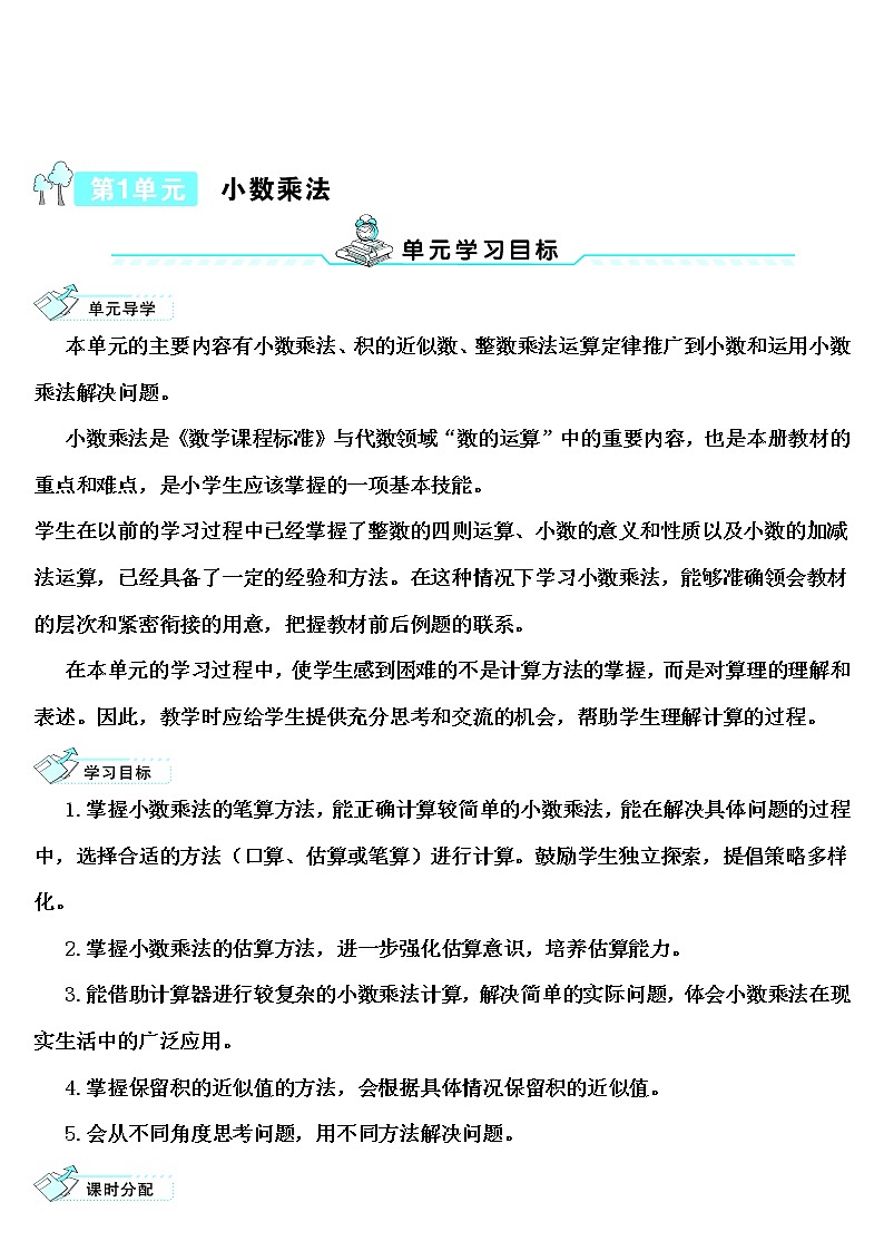 【精品导学案】人教版 五年级上册数学 第1单元 小数乘法  1.1小数乘整数（第1课时）01