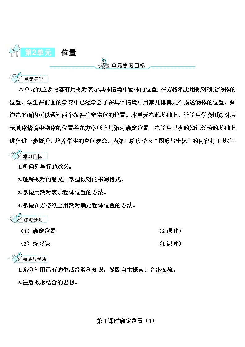 【精品导学案】人教版 五年级上册数学 第2单元 位置  2.1位置（第1课时）第1页