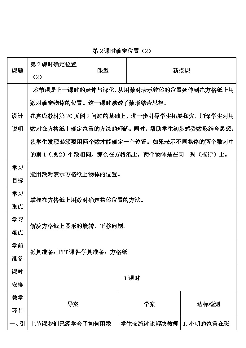 【精品导学案】人教版 五年级上册数学 第2单元 位置  2.1位置（第2课时）第1页