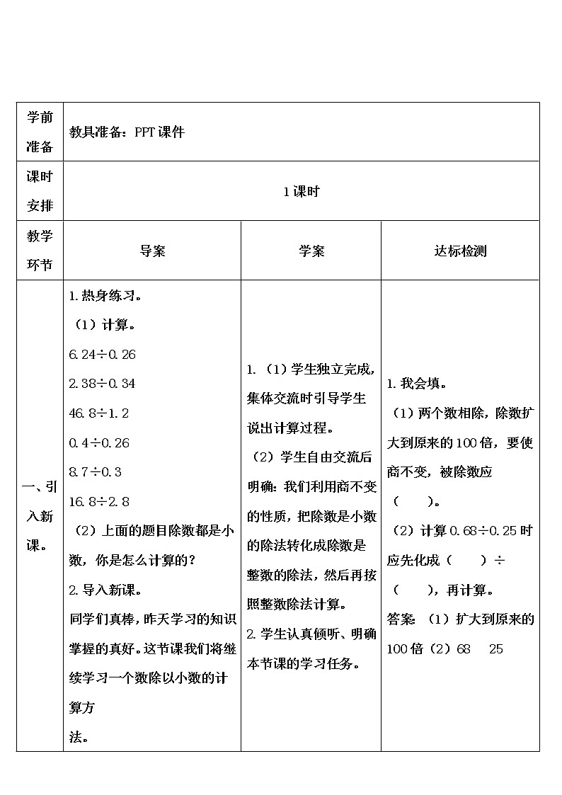 【精品导学案】人教版 五年级上册数学 第3单元 小数除法  3.2一个数除以小数（第2课时）02