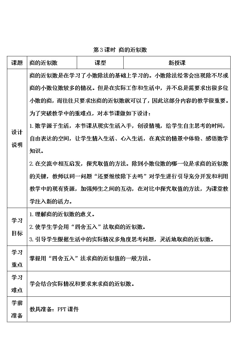 【精品导学案】人教版 五年级上册数学 第3单元 小数除法  3.3商的近似数01