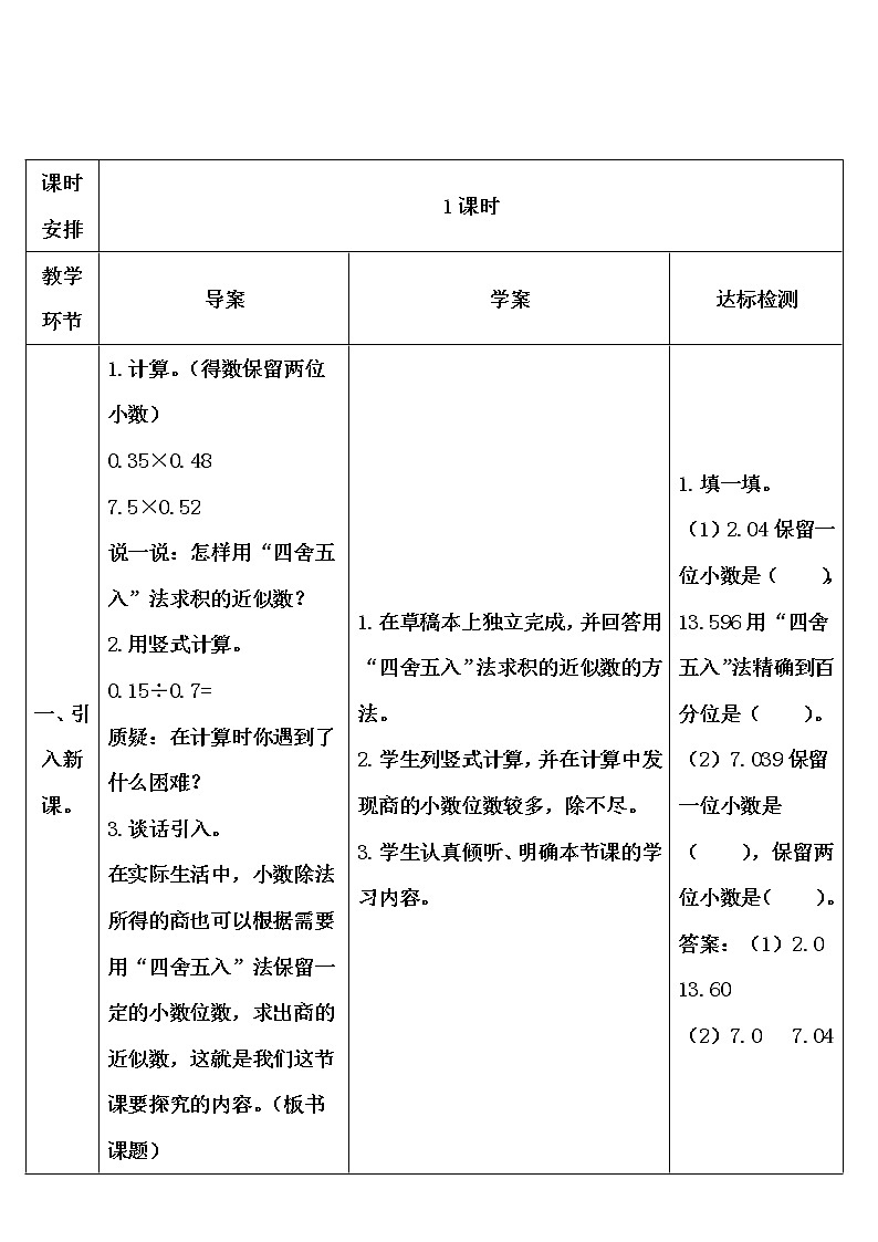 【精品导学案】人教版 五年级上册数学 第3单元 小数除法  3.3商的近似数02
