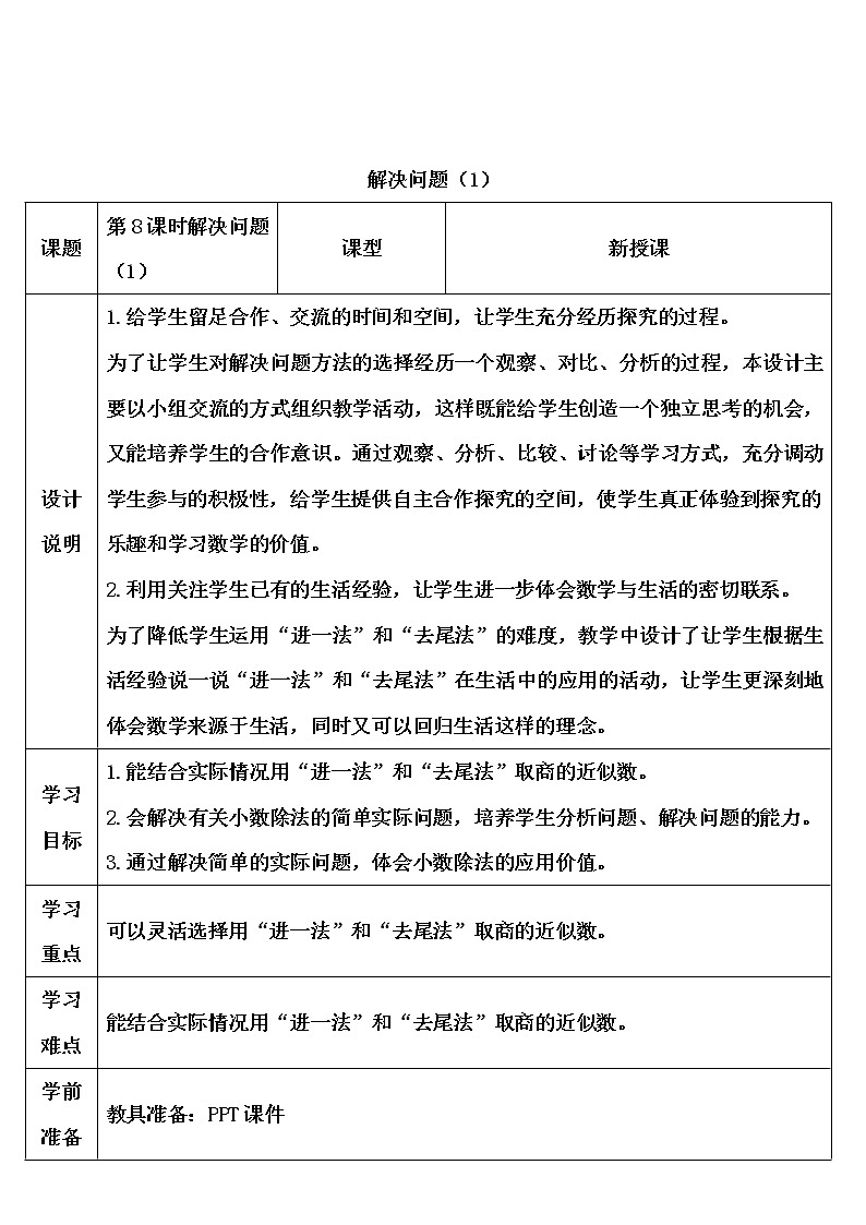 【精品导学案】人教版 五年级上册数学 第3单元 小数除法  3.6解决问题（第1课时）01