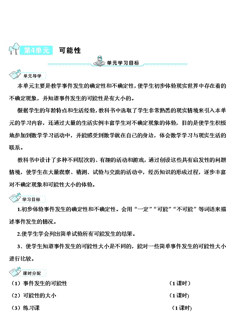 【精品导学案】人教版 五年级上册数学 第4单元 可能性 4.1 事件发生的可能性01