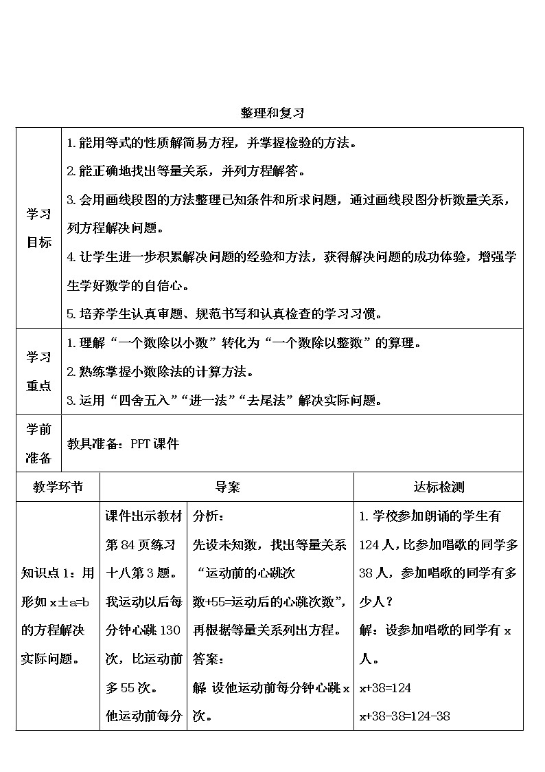 【精品导学案】人教版 五年级上册数学 第5单元 简易方程  整理和复习01