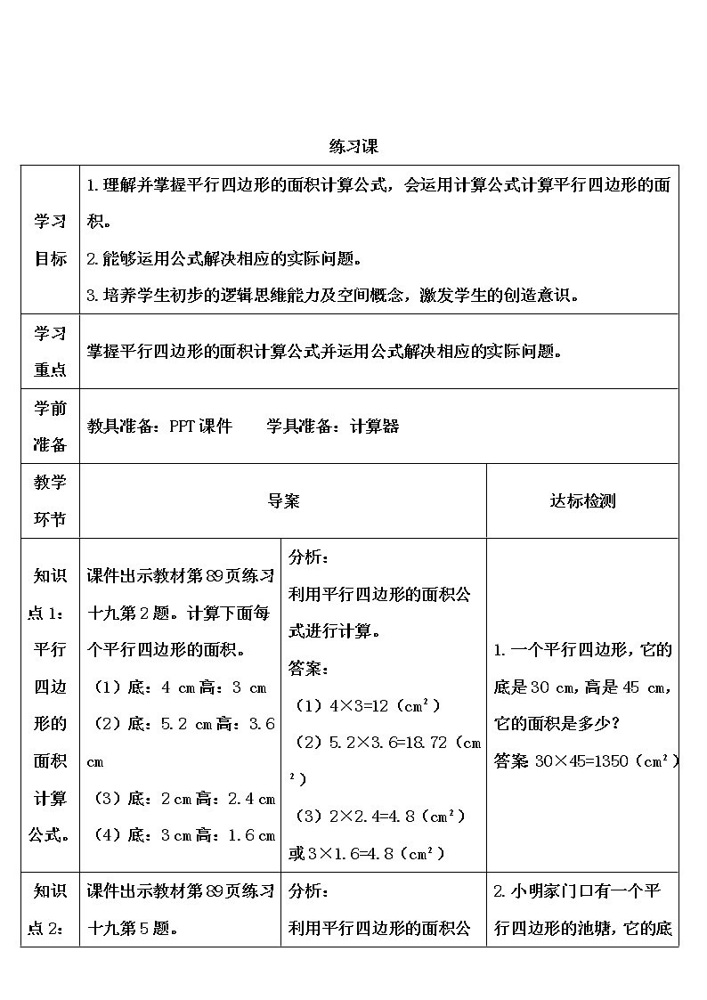 【精品导学案】人教版 五年级上册数学 第6单元 多边形的面积  6.1平行四边形的面积   练习课（第2课时）01