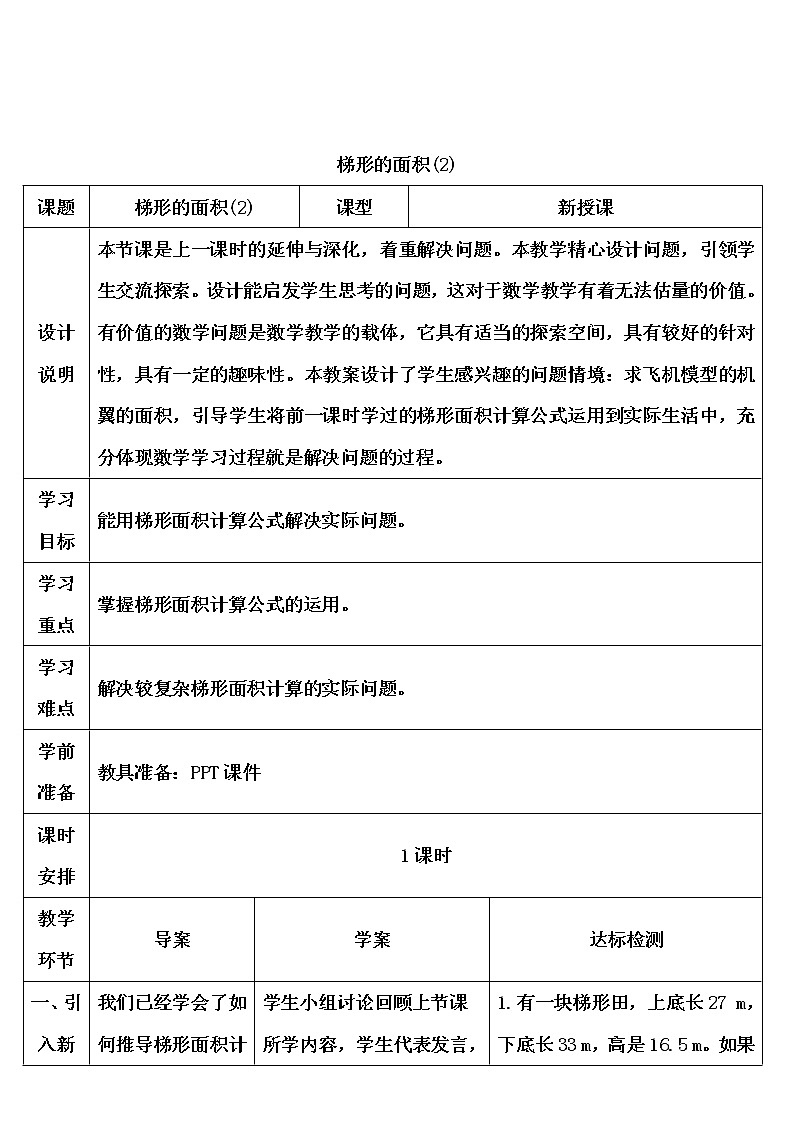 【精品导学案】人教版 五年级上册数学 第6单元 多边形的面积  6.3梯形的面积  （第2课时）01