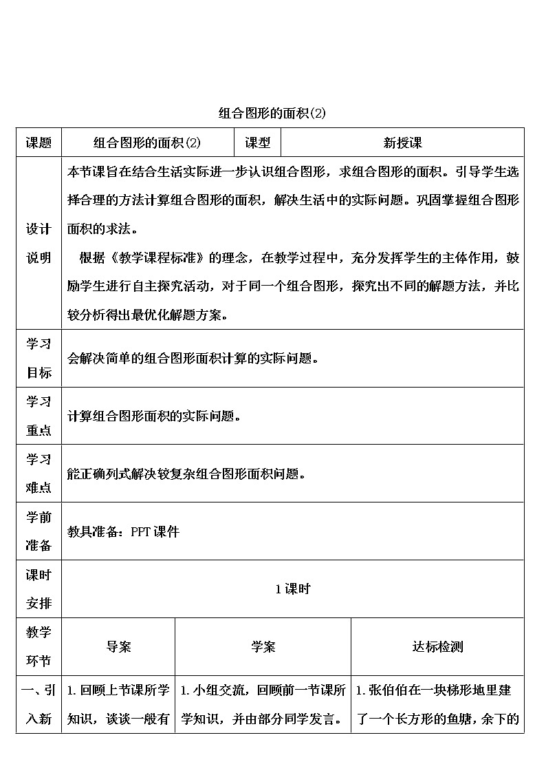 【精品导学案】人教版 五年级上册数学 第6单元 多边形的面积  6.4组合图形的面积  （第2课时）第1页