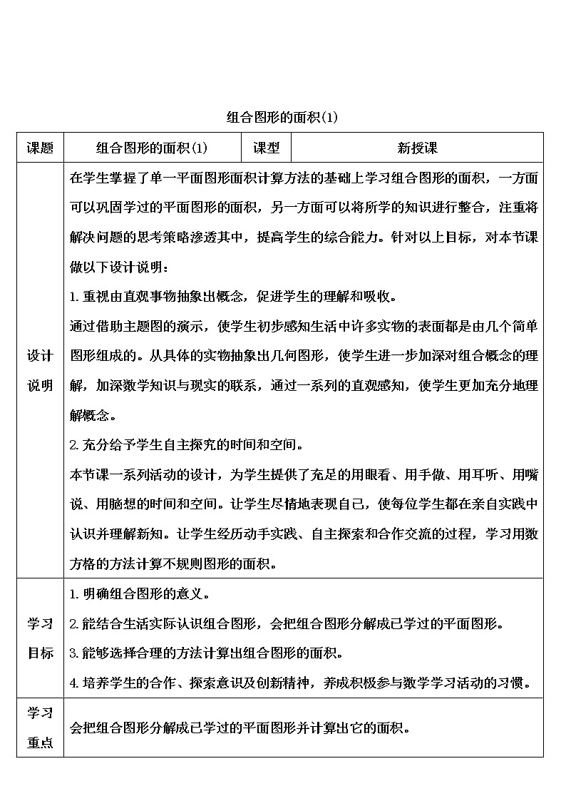 【精品导学案】人教版 五年级上册数学 第6单元 多边形的面积  6.4组合图形的面积  （第1课时）第1页