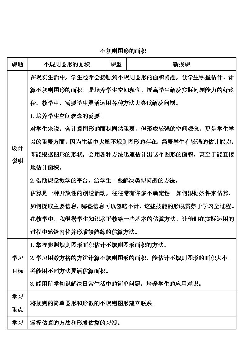 【精品导学案】人教版 五年级上册数学 第6单元 多边形的面积  6.4组合图形的面积【不规则图形的面积】  （第3课时）01