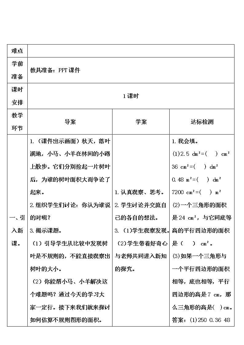 【精品导学案】人教版 五年级上册数学 第6单元 多边形的面积  6.4组合图形的面积【不规则图形的面积】  （第3课时）02