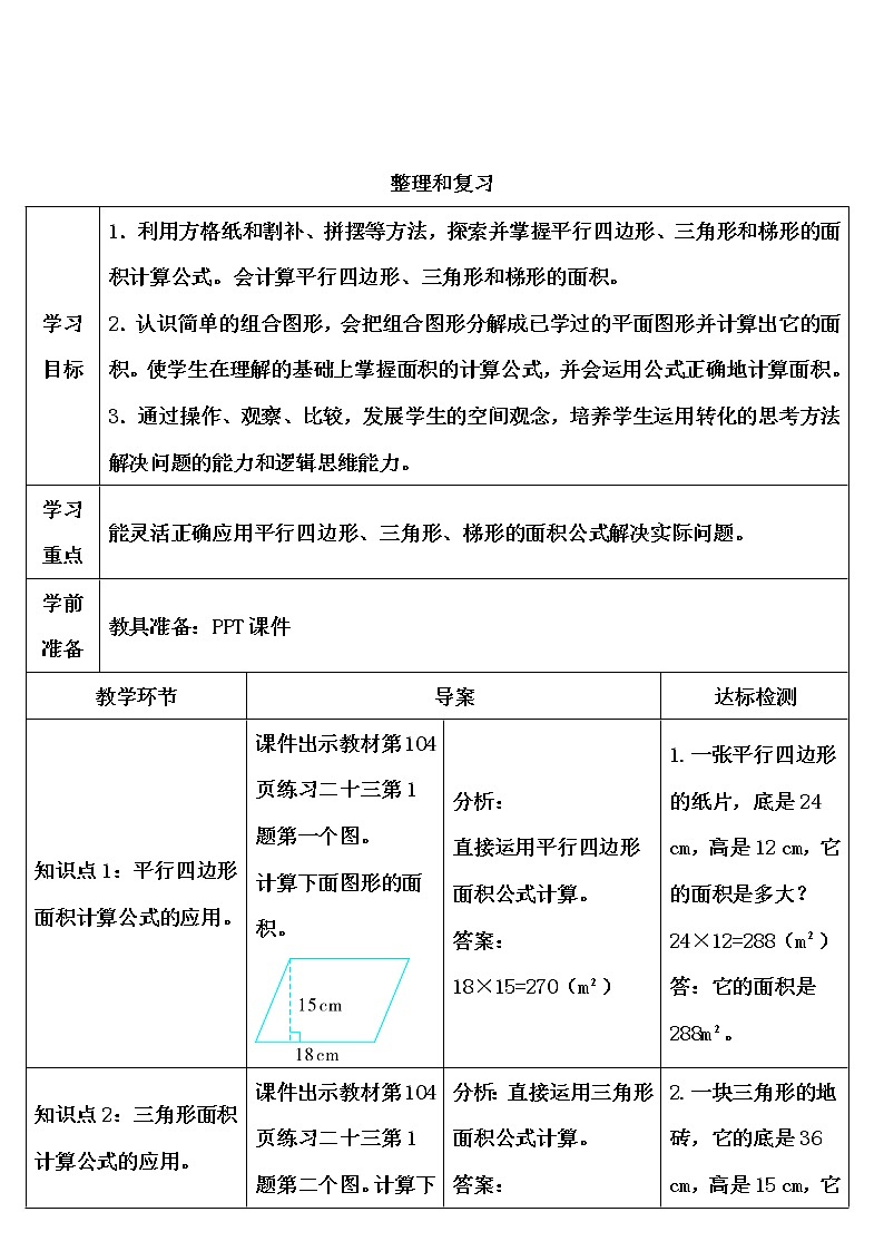 【精品导学案】人教版 五年级上册数学 第6单元 多边形的面积  整理和复习01