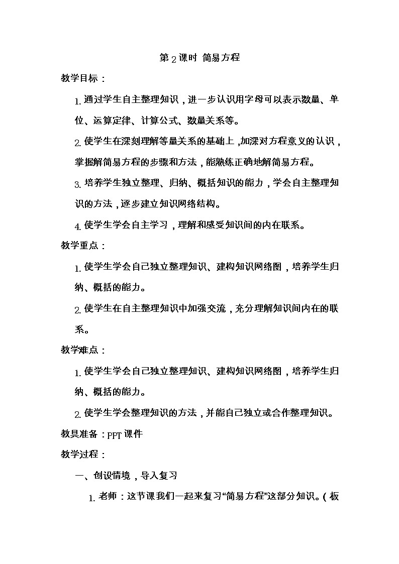 【精品导学案】人教版 五年级上册数学 第8单元 总复习  专题1 数与代数【简易方程】（第2课时）01