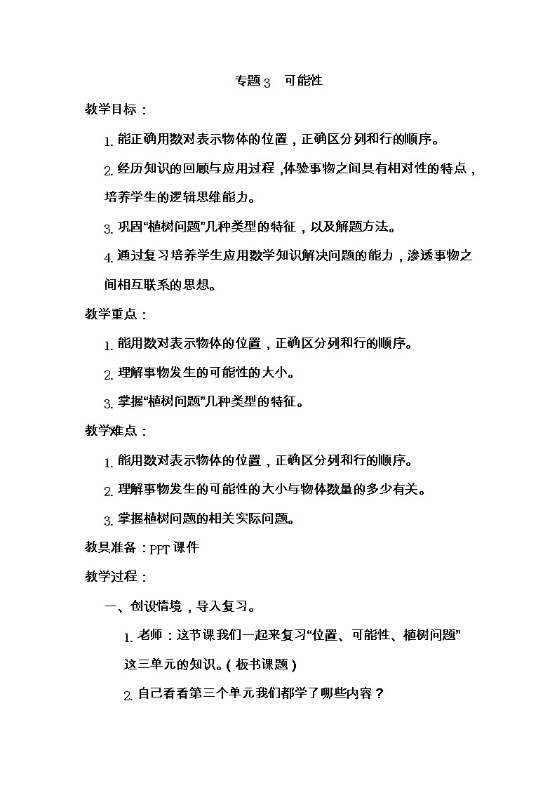 【精品导学案】人教版 五年级上册数学 第8单元 总复习  专题3 可能性（第4课时）01