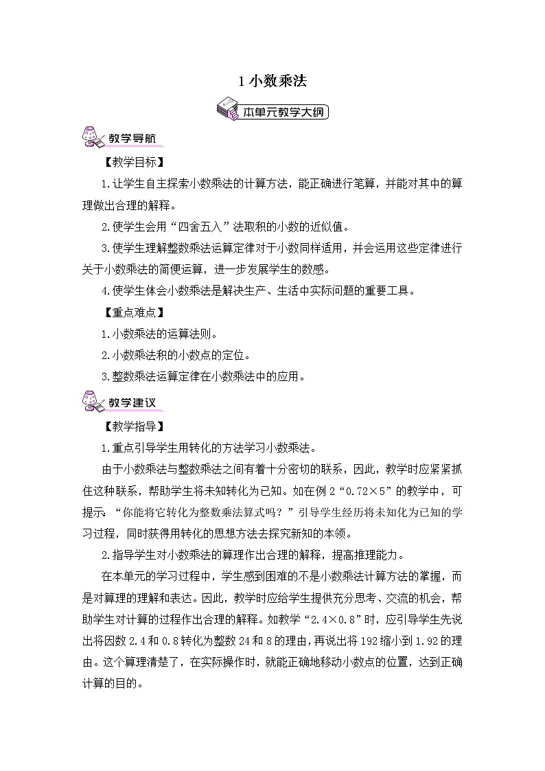 【精品教案】人教版 五年级上册数学 第1单元 小数乘法  1.1小数乘整数01