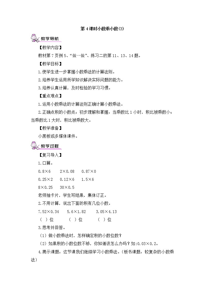 【精品教案】人教版 五年级上册数学 第1单元 小数乘法  1.2小数乘小数  第3课时第1页