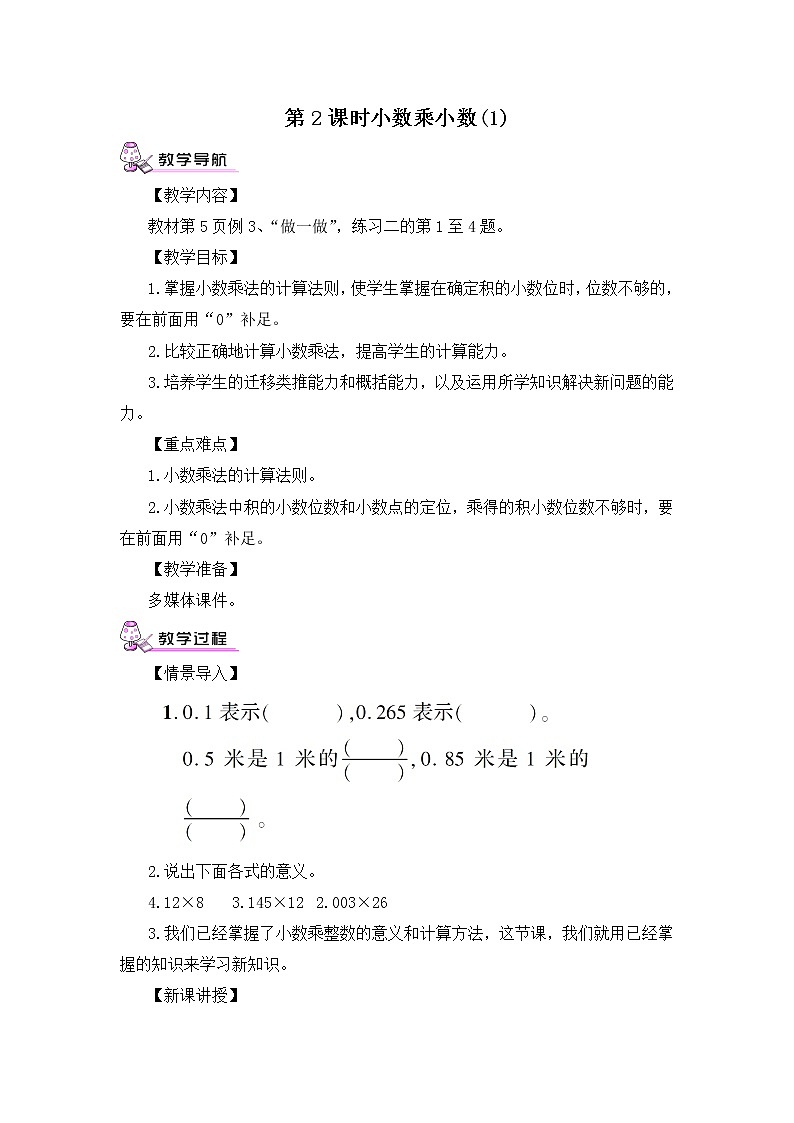 【精品教案】人教版 五年级上册数学 第1单元 小数乘法  1.2小数乘小数  第1课时第1页