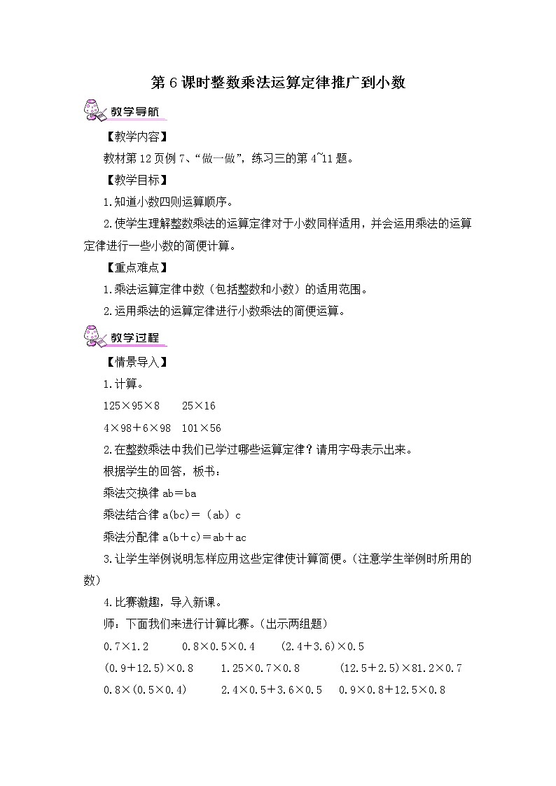 【精品教案】人教版 五年级上册数学 第1单元 小数乘法  1.4整数乘法运算定律推广到小数第1页