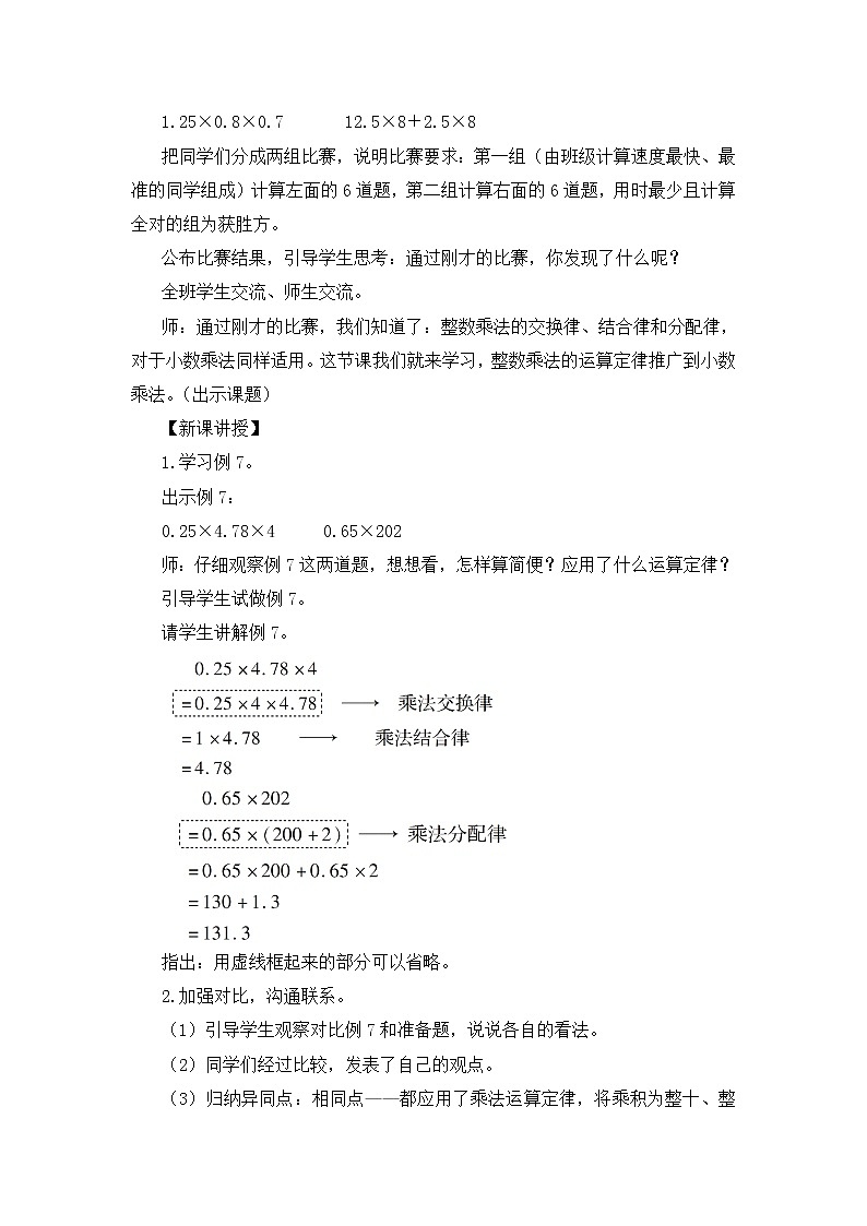 【精品教案】人教版 五年级上册数学 第1单元 小数乘法  1.4整数乘法运算定律推广到小数第2页