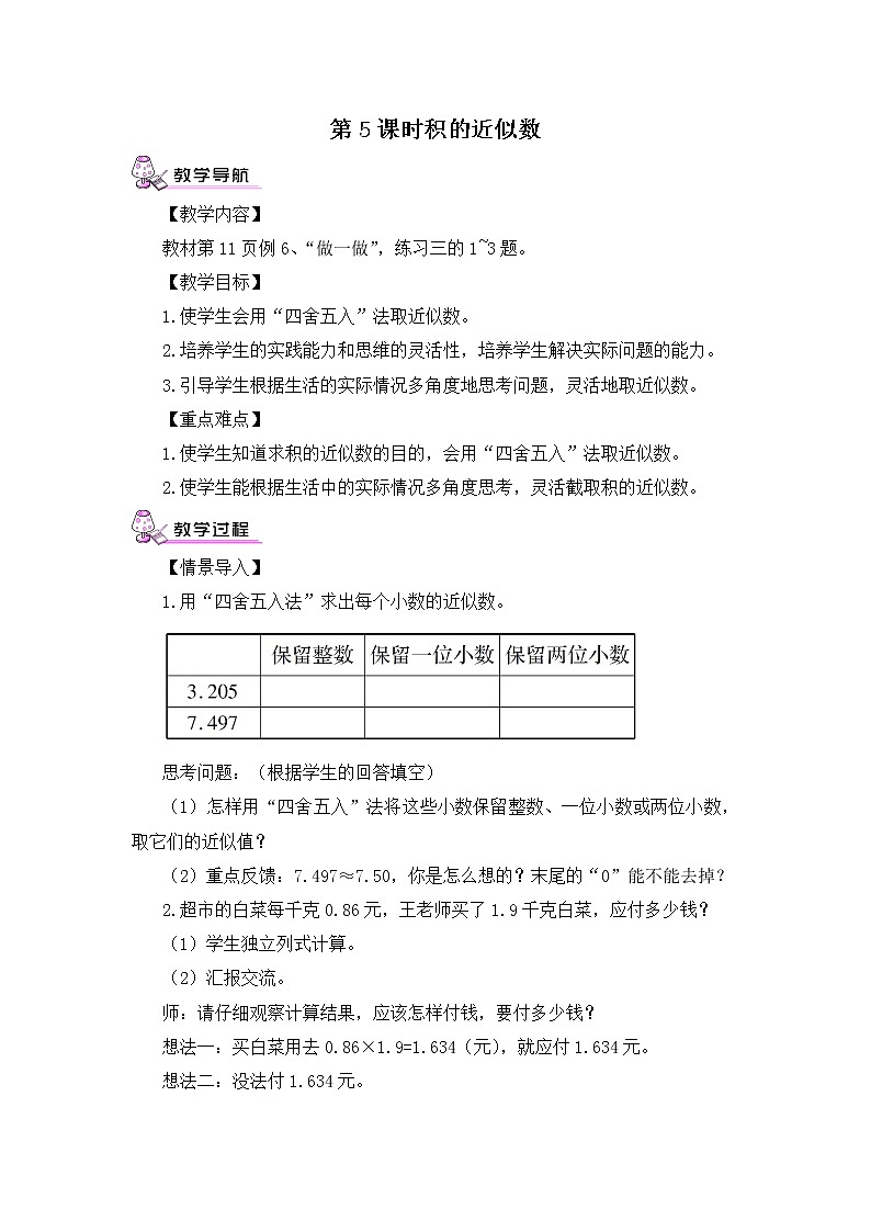【精品教案】人教版 五年级上册数学 第1单元 小数乘法  1.3积的近似数01