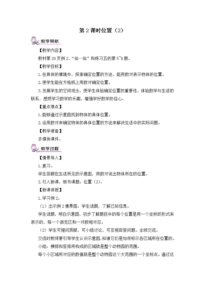 【精品教案】人教版 五年级上册数学 第2单元 位置  2.1位置（第2课时）01