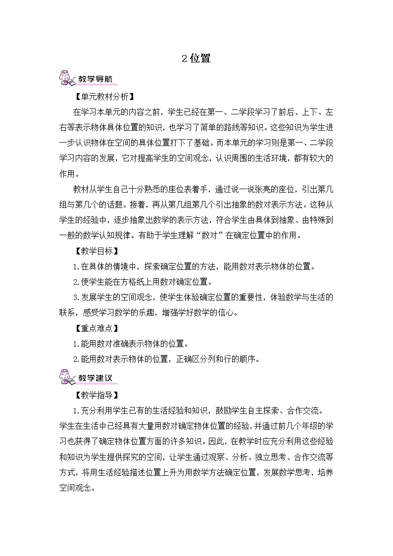 【精品教案】人教版 五年级上册数学 第2单元 位置  2.1位置（第1课时）第1页