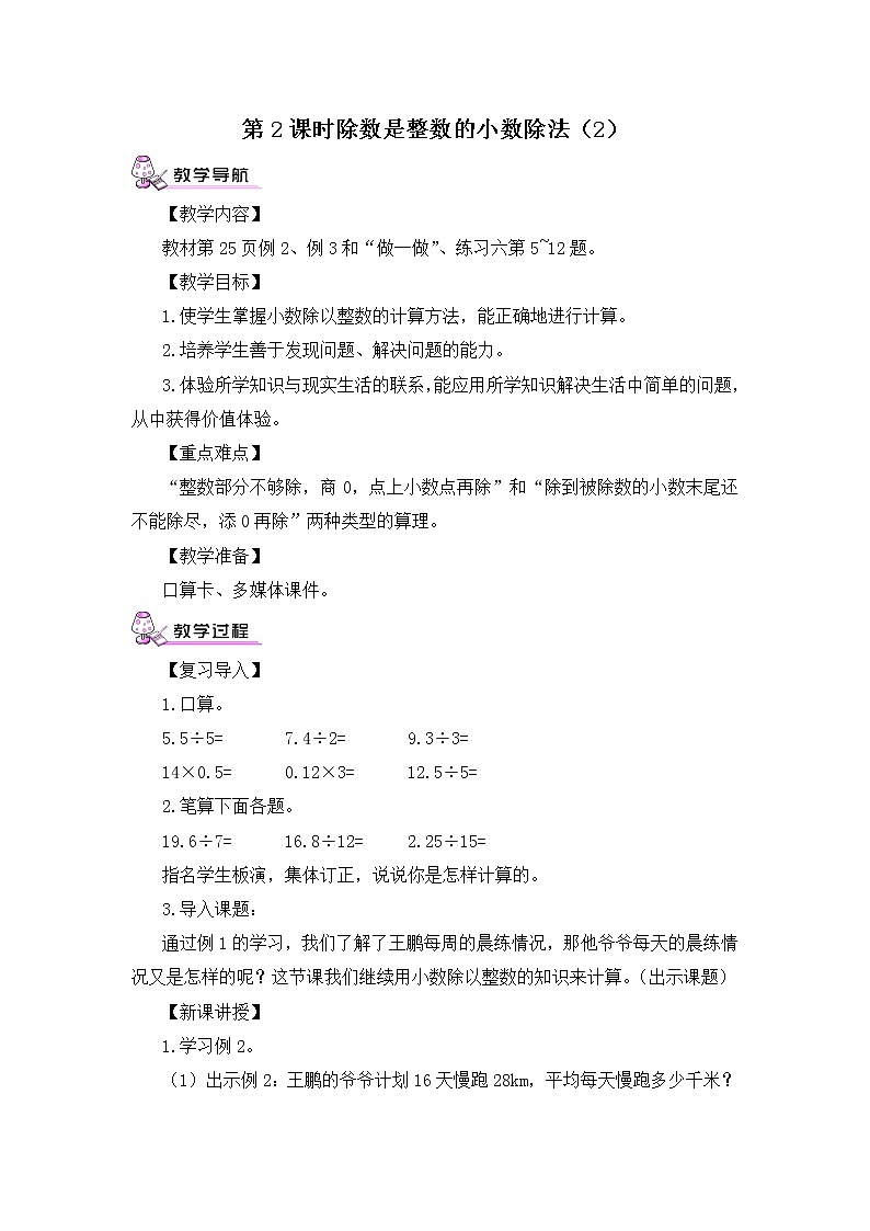 【精品教案】人教版 五年级上册数学 第3单元 小数除法  3.1除数是整数的小数除法  第2课时01